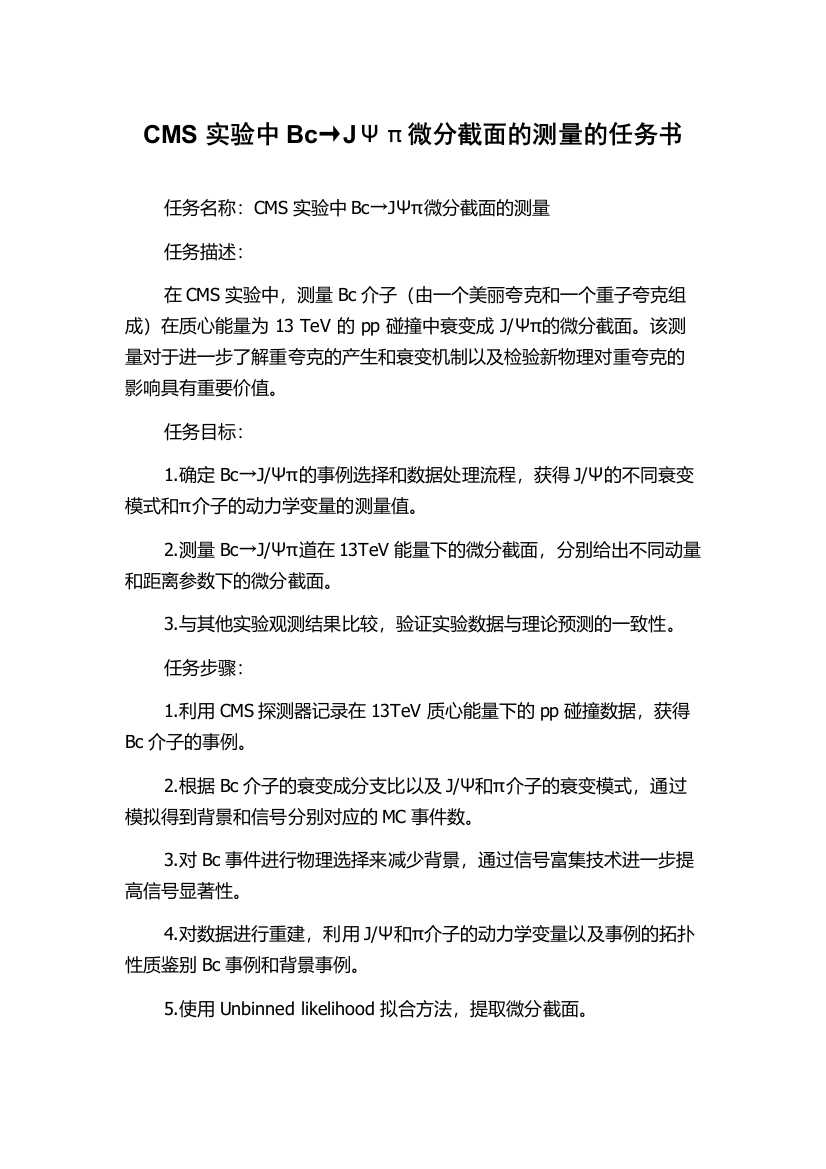 CMS实验中Bc→JΨπ微分截面的测量的任务书