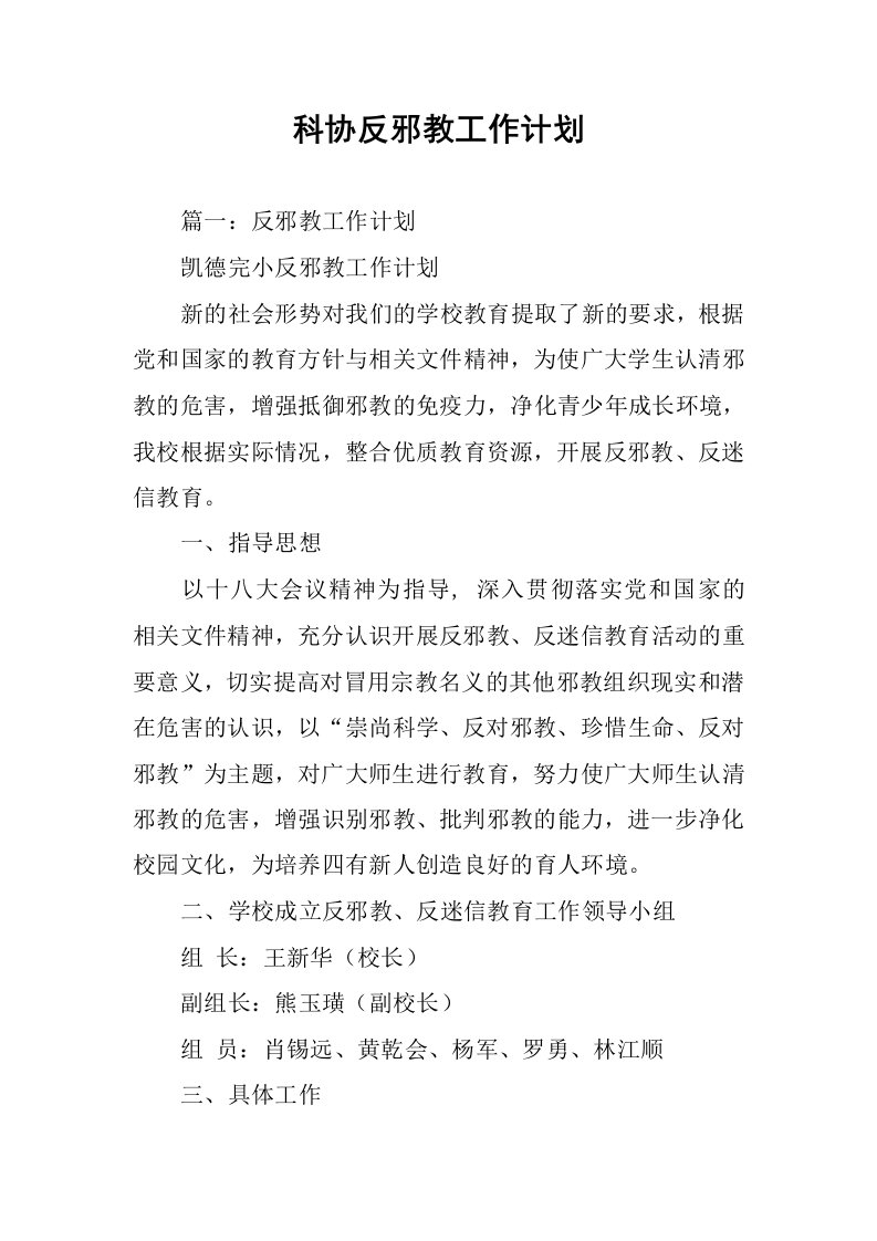 科协反邪教工作计划