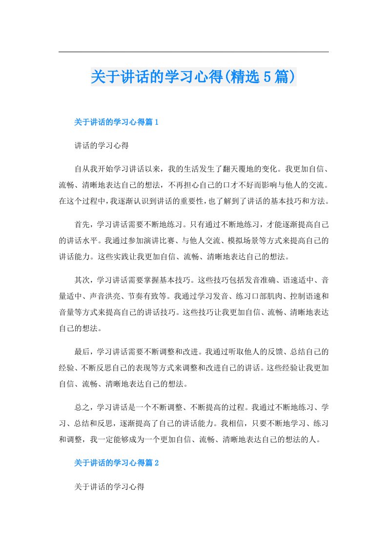 关于讲话的学习心得(精选5篇)