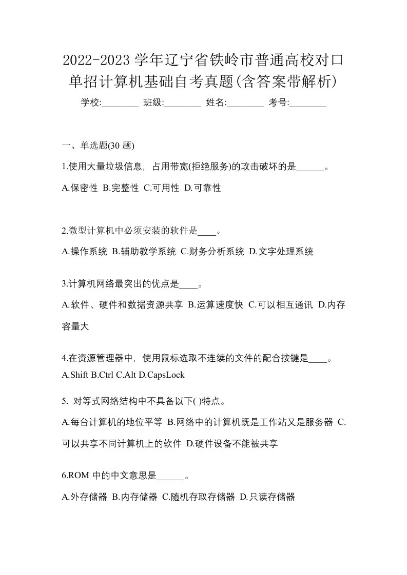 2022-2023学年辽宁省铁岭市普通高校对口单招计算机基础自考真题含答案带解析