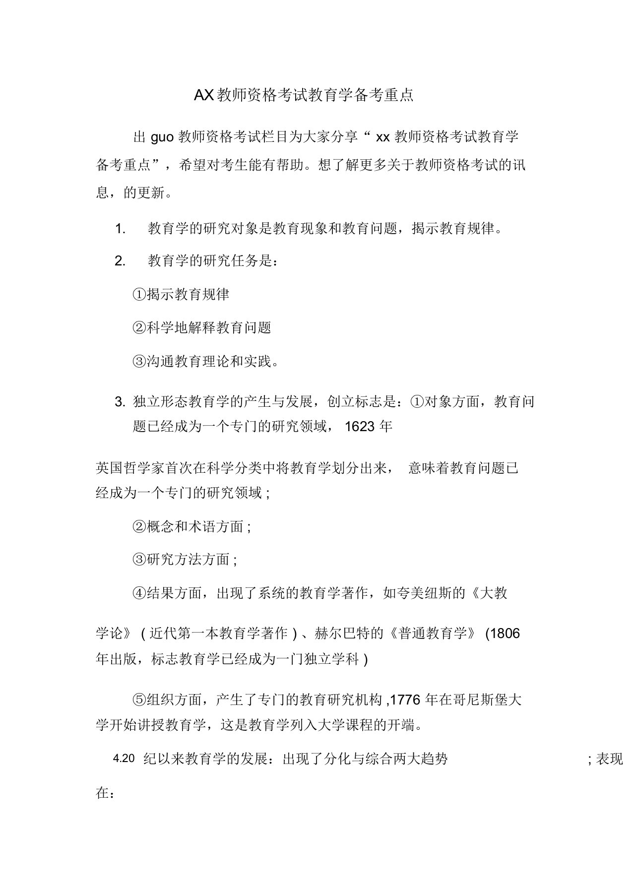 教师资格考试教育学备考重点