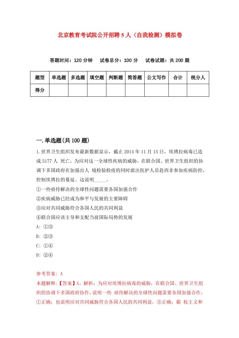 北京教育考试院公开招聘5人自我检测模拟卷第5期