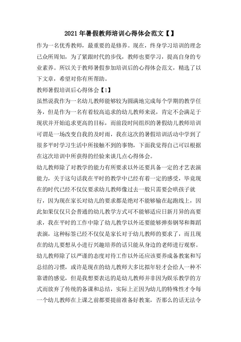 暑假教师培训心得体会范文