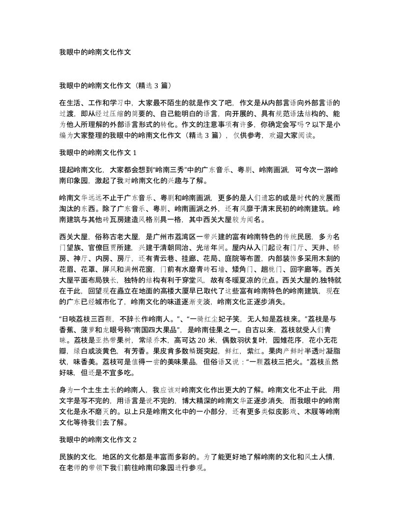 我眼中的岭南文化作文