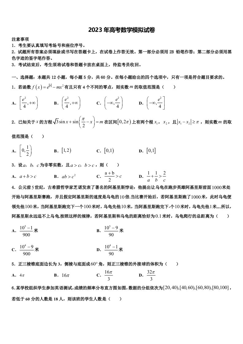 湖北省恩施一中、利川一中等四校2022-2023学年高三最后一模数学试题含解析