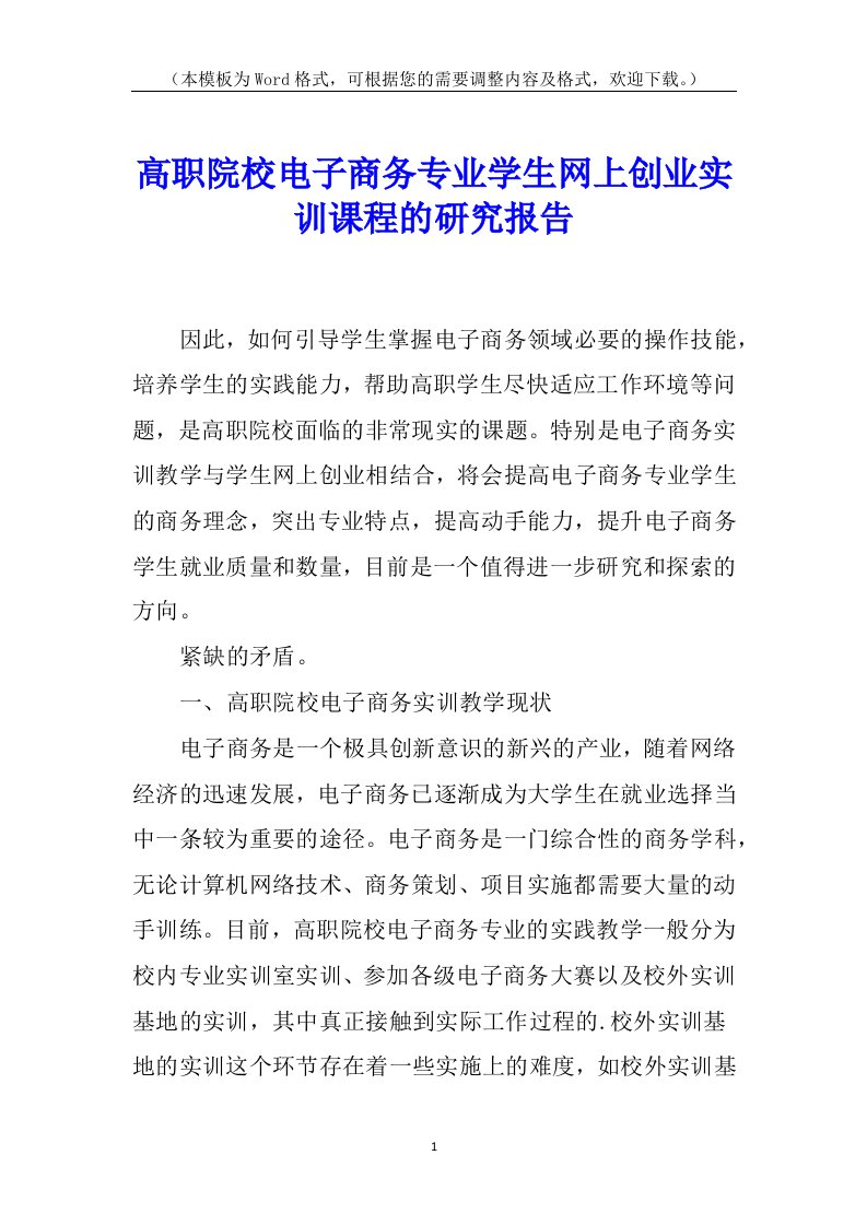 高职院校电子商务专业学生网上创业实训课程的研究报告