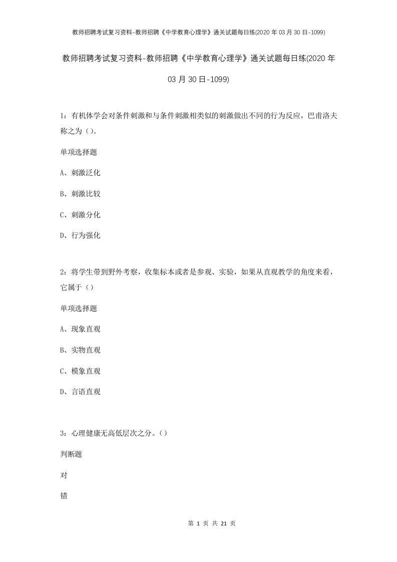 教师招聘考试复习资料-教师招聘中学教育心理学通关试题每日练2020年03月30日-1099