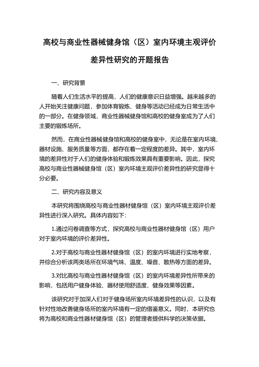 高校与商业性器械健身馆（区）室内环境主观评价差异性研究的开题报告