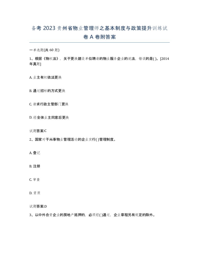 备考2023贵州省物业管理师之基本制度与政策提升训练试卷A卷附答案