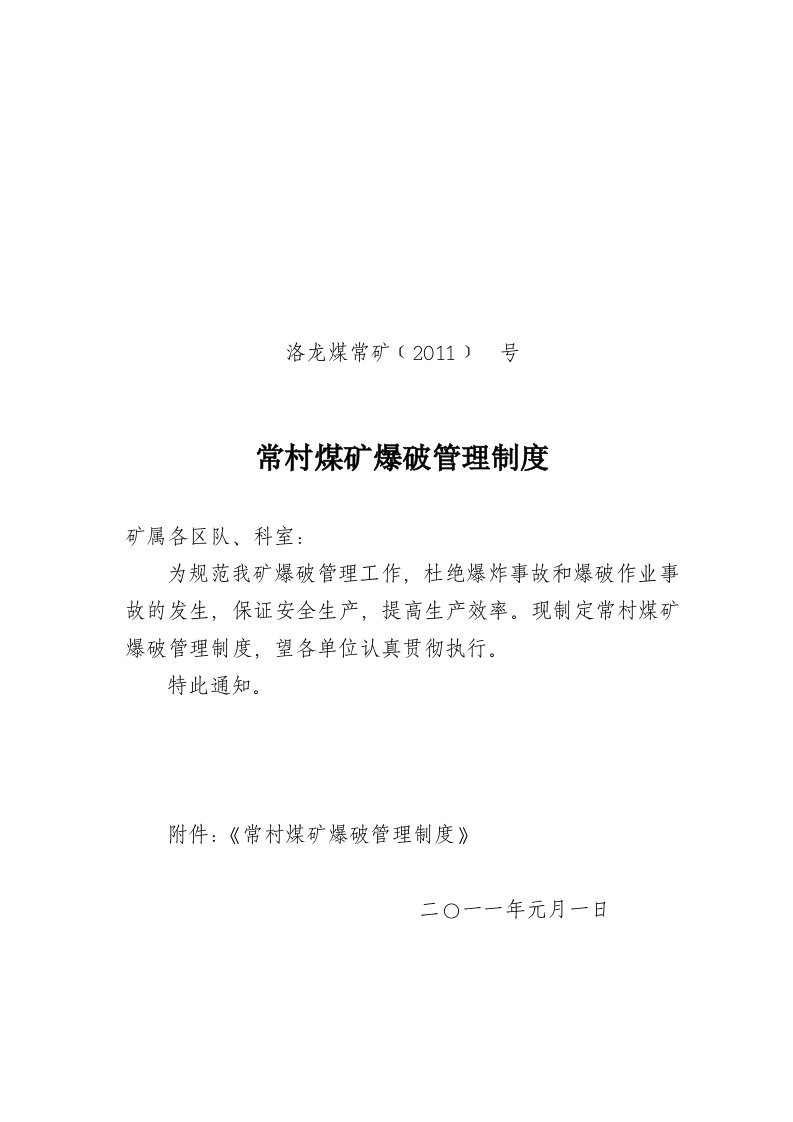 常村煤矿爆破管理制度1月18日最后修改