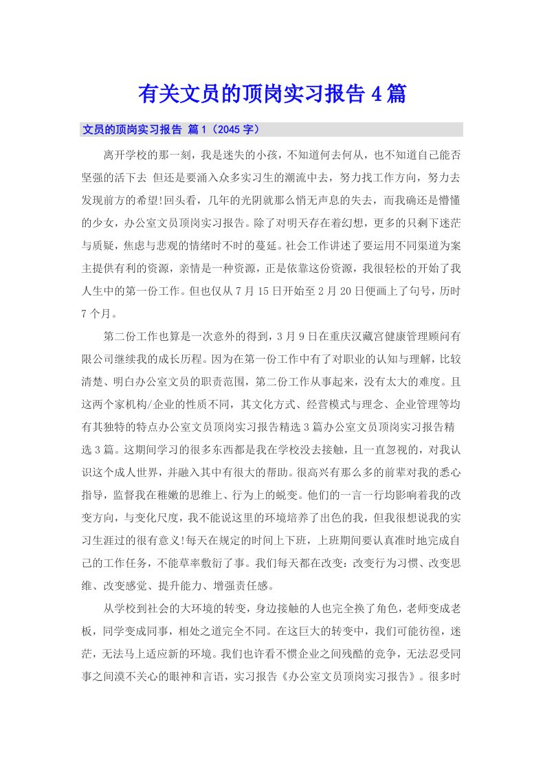 有关文员的顶岗实习报告4篇