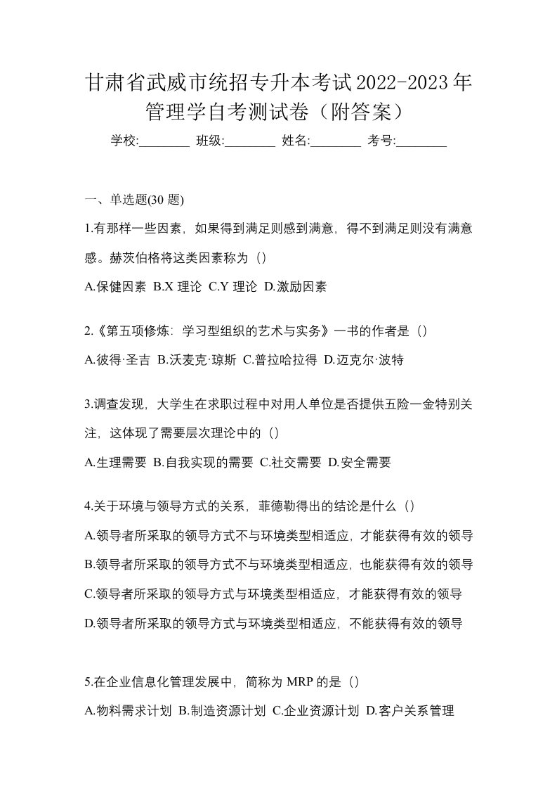 甘肃省武威市统招专升本考试2022-2023年管理学自考测试卷附答案