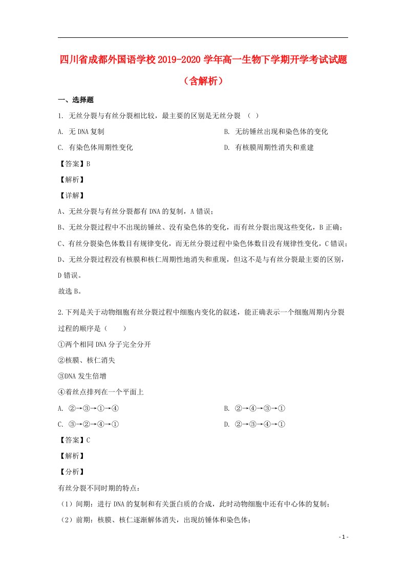 四川省成都外国语学校2019_2020学年高一生物下学期开学考试试题含解析