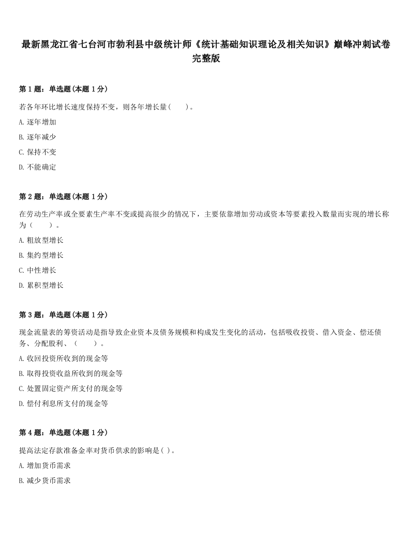 最新黑龙江省七台河市勃利县中级统计师《统计基础知识理论及相关知识》巅峰冲刺试卷完整版