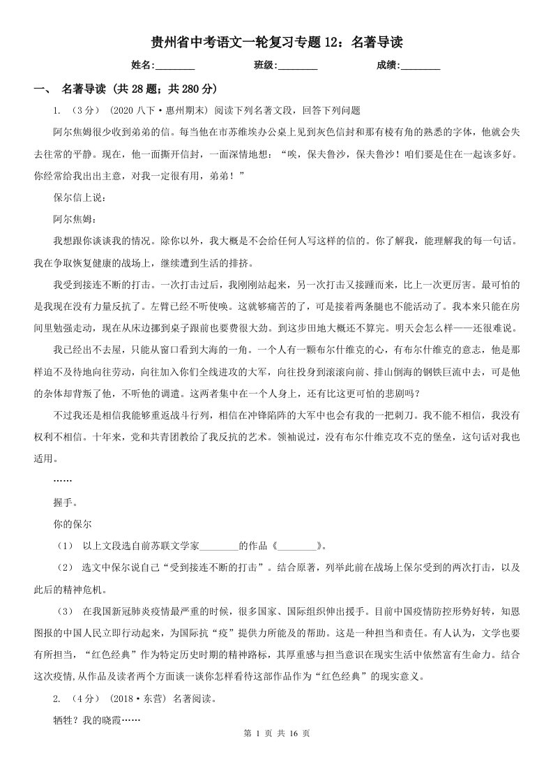 贵州省中考语文一轮复习专题12：名著导读