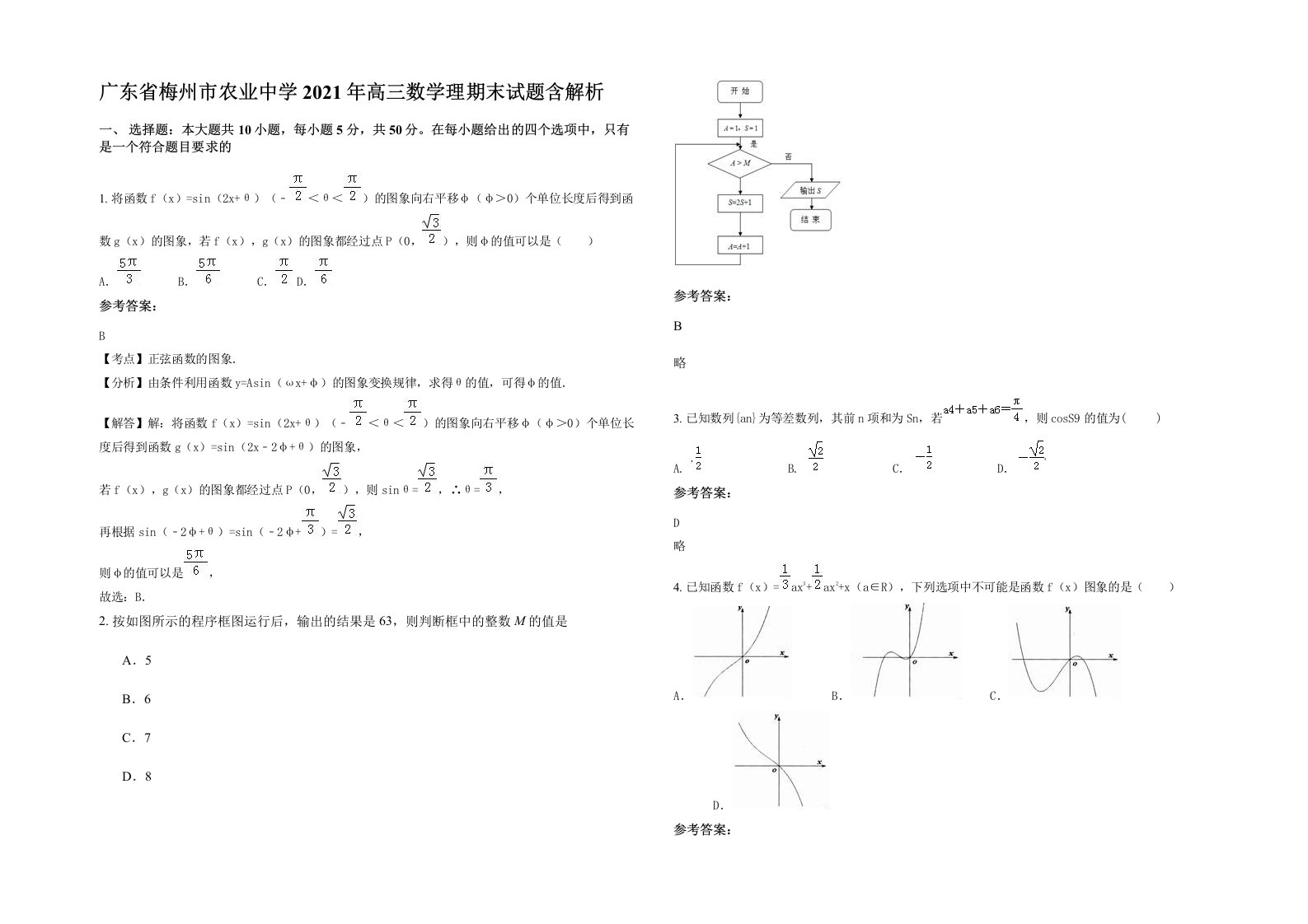 广东省梅州市农业中学2021年高三数学理期末试题含解析