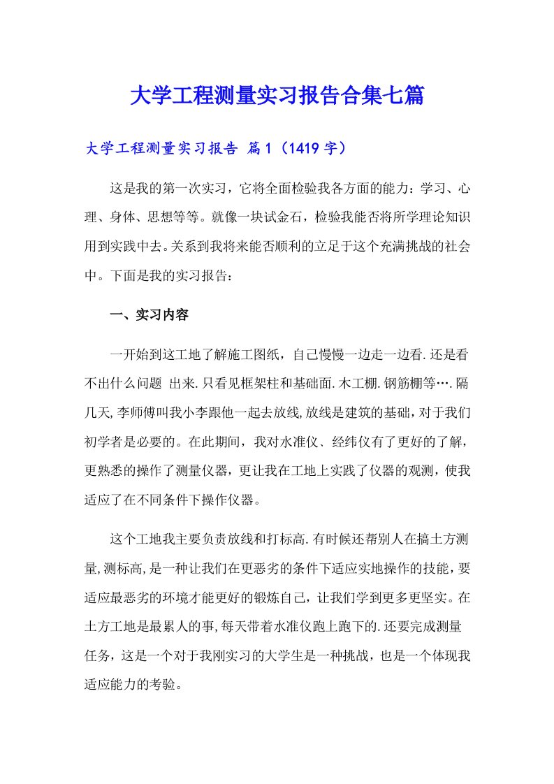 大学工程测量实习报告合集七篇