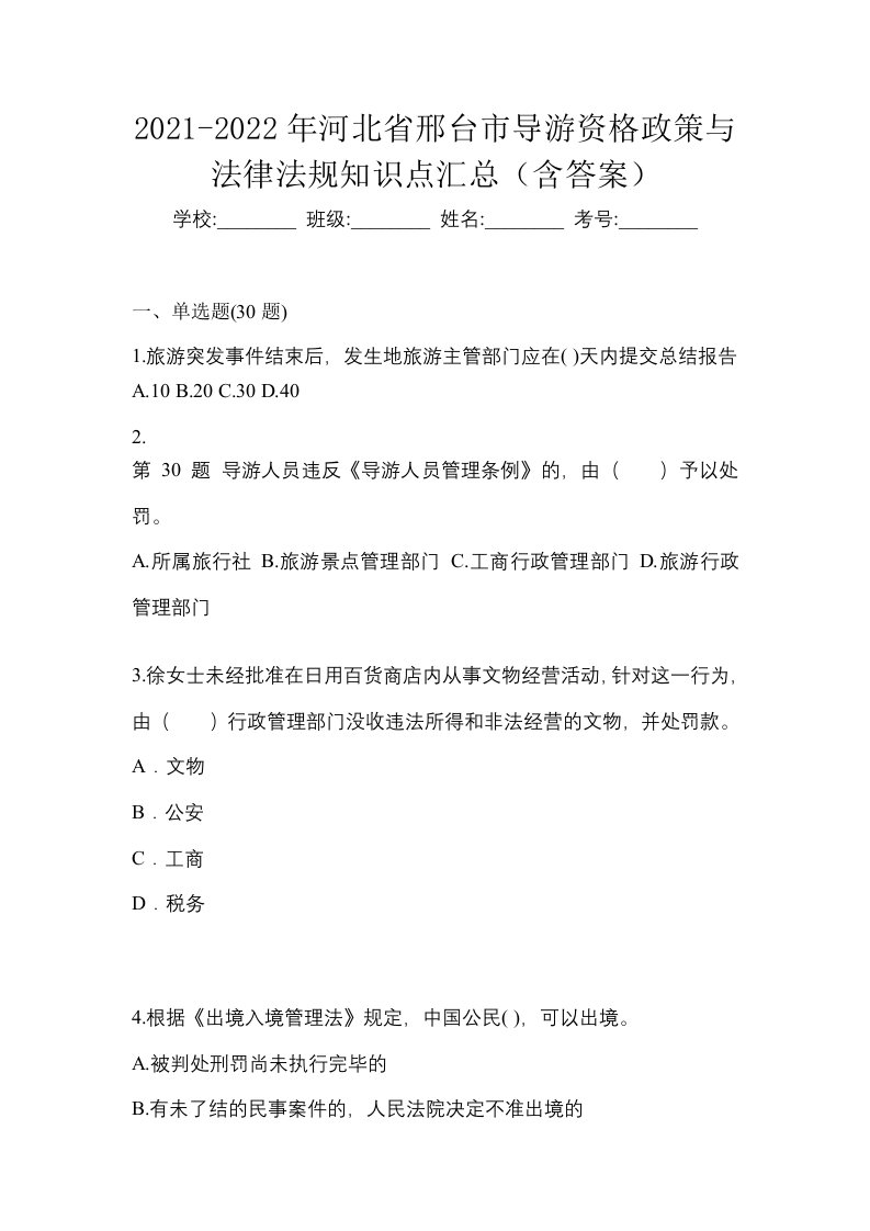 2021-2022年河北省邢台市导游资格政策与法律法规知识点汇总含答案