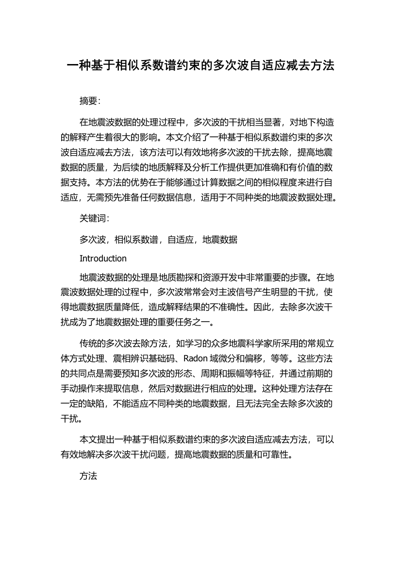 一种基于相似系数谱约束的多次波自适应减去方法