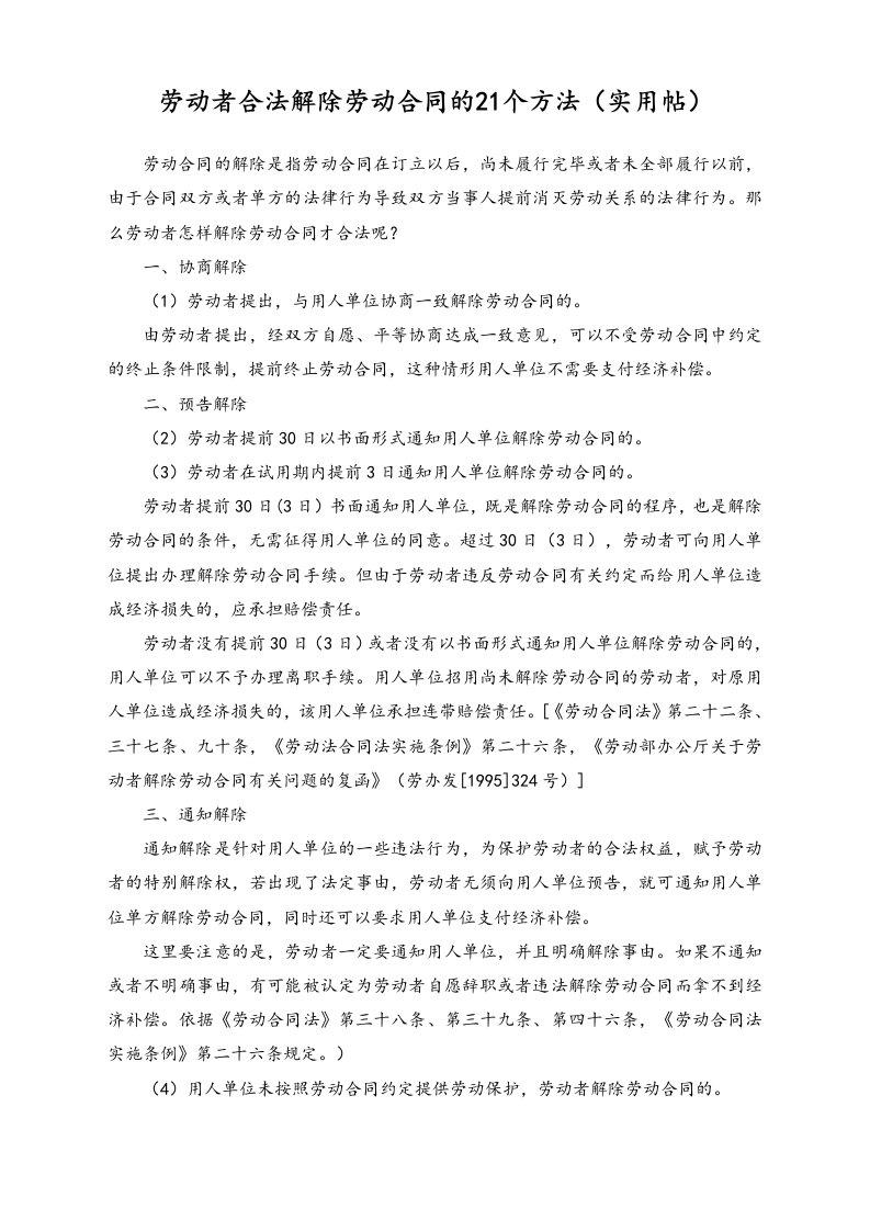 建筑资料-劳动者合法解除劳动合同的21个方法