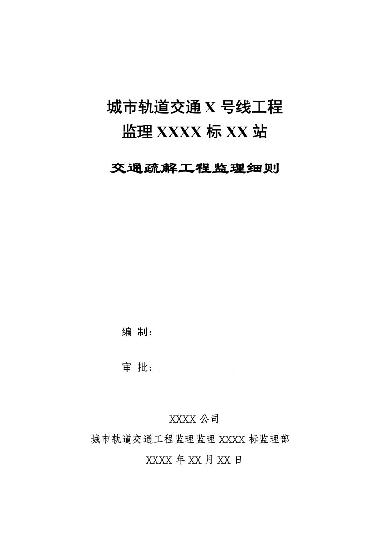 城市轨道交通X号线工程地铁交通疏解监理细则