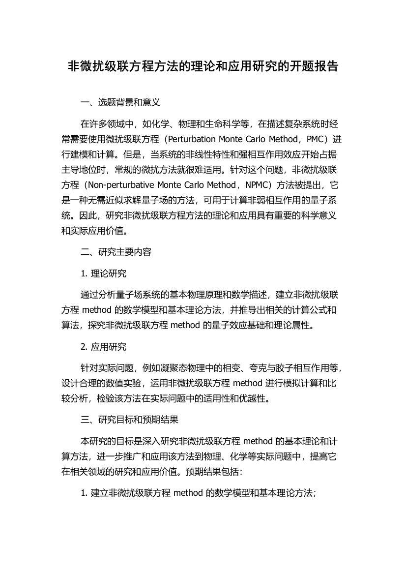 非微扰级联方程方法的理论和应用研究的开题报告