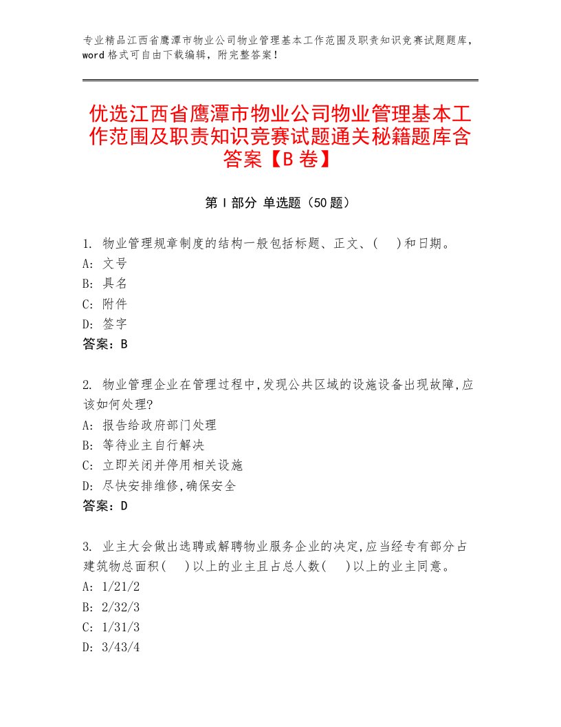 优选江西省鹰潭市物业公司物业管理基本工作范围及职责知识竞赛试题通关秘籍题库含答案【B卷】