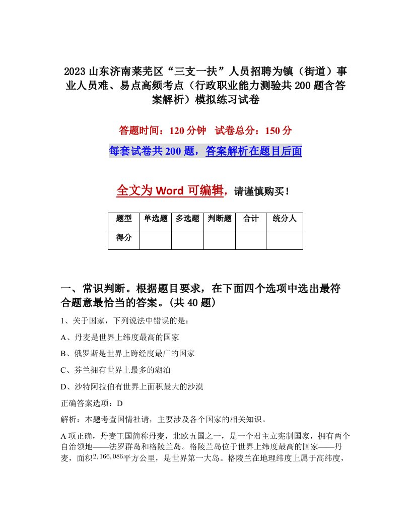 2023山东济南莱芜区三支一扶人员招聘为镇街道事业人员难易点高频考点行政职业能力测验共200题含答案解析模拟练习试卷