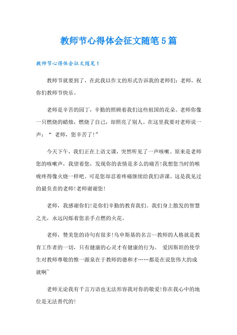 教师节心得体会征文随笔5篇