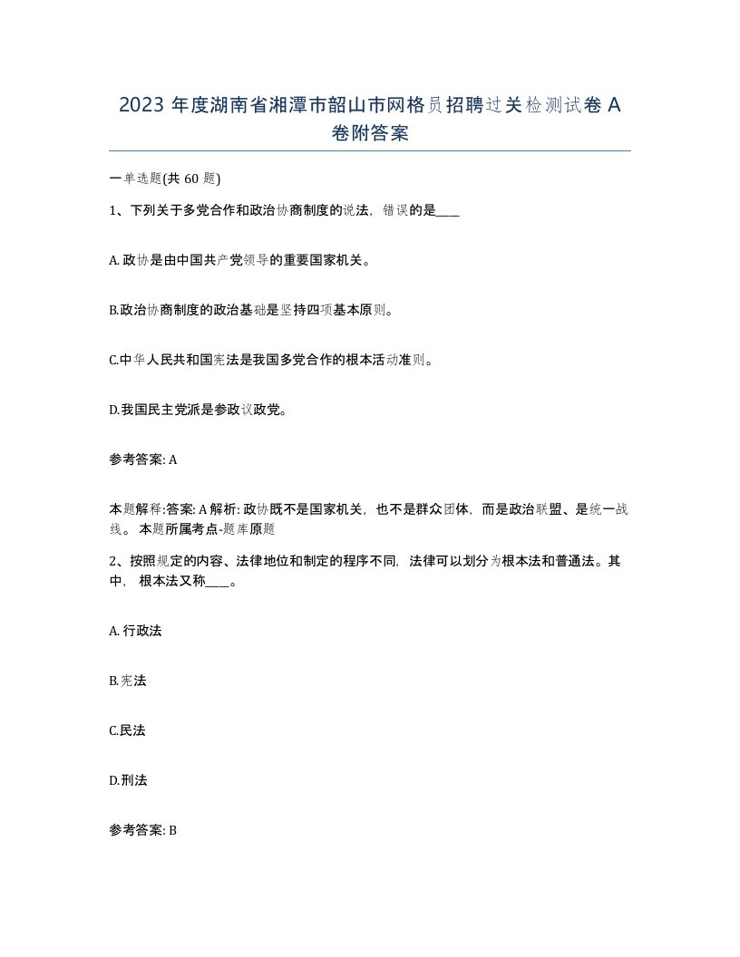 2023年度湖南省湘潭市韶山市网格员招聘过关检测试卷A卷附答案