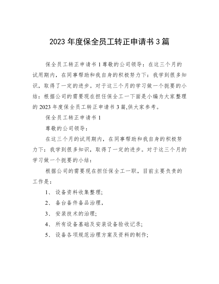 2023年度保全员工转正申请书3篇