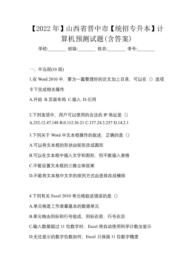 2022年山西省晋中市统招专升本计算机预测试题含答案