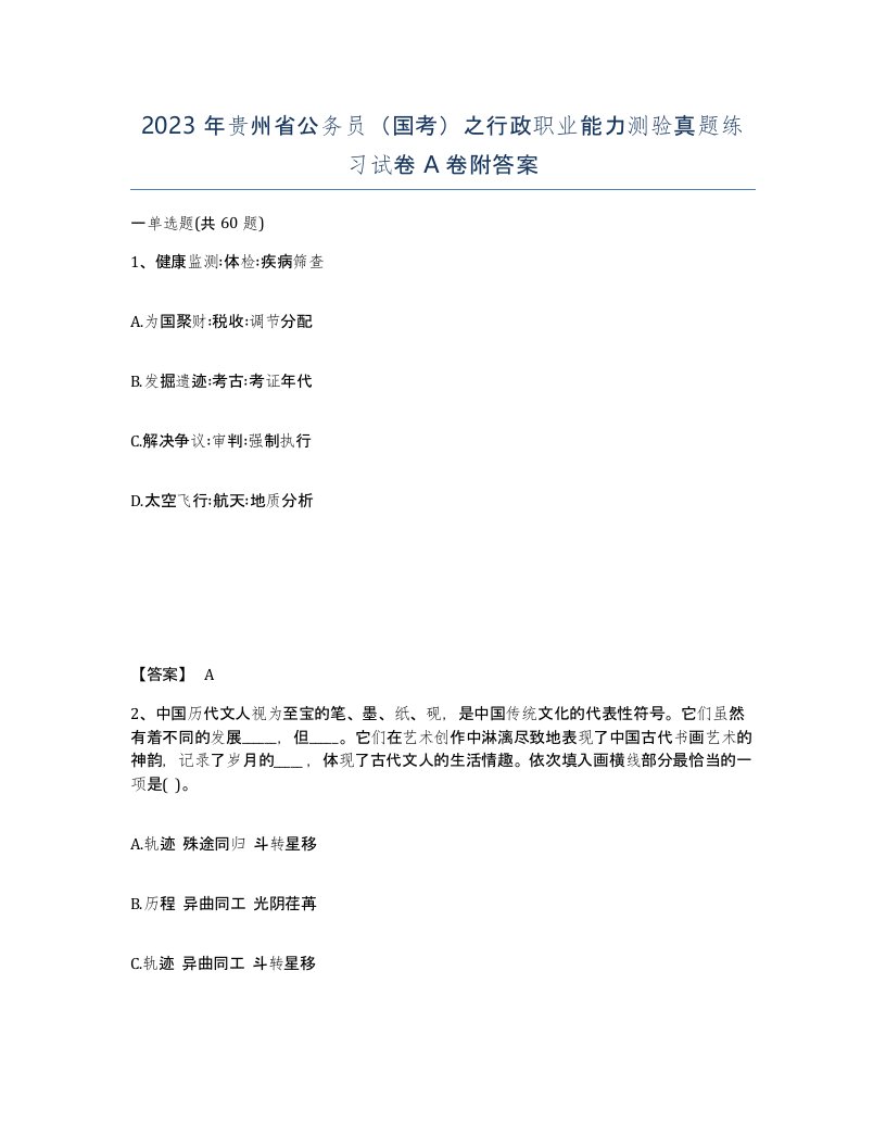 2023年贵州省公务员国考之行政职业能力测验真题练习试卷A卷附答案