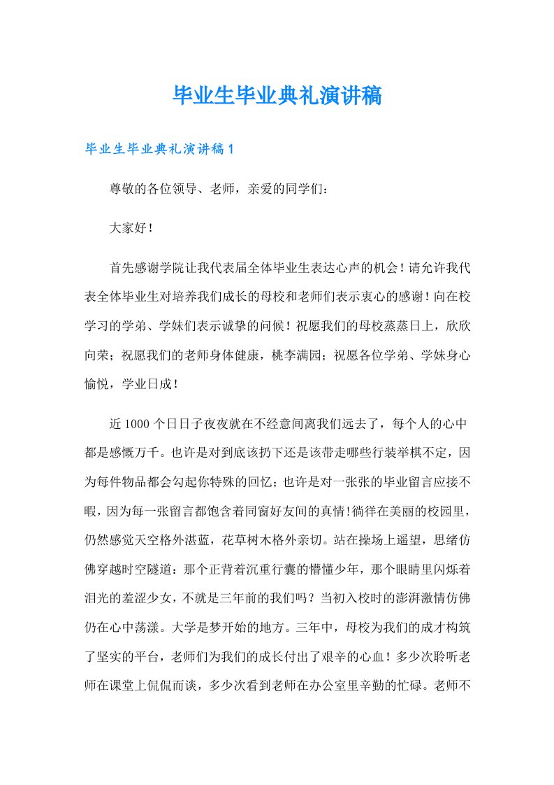 毕业生毕业典礼演讲稿