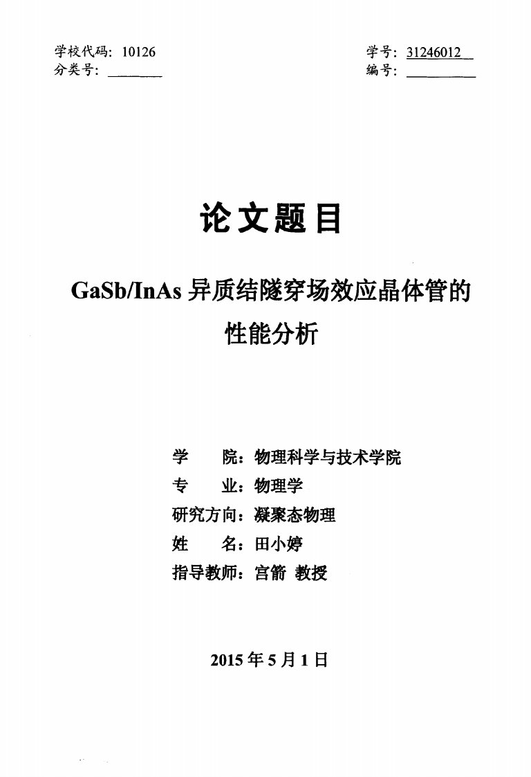 GaSb-InAs异质结隧穿场效应晶体管的性能分析