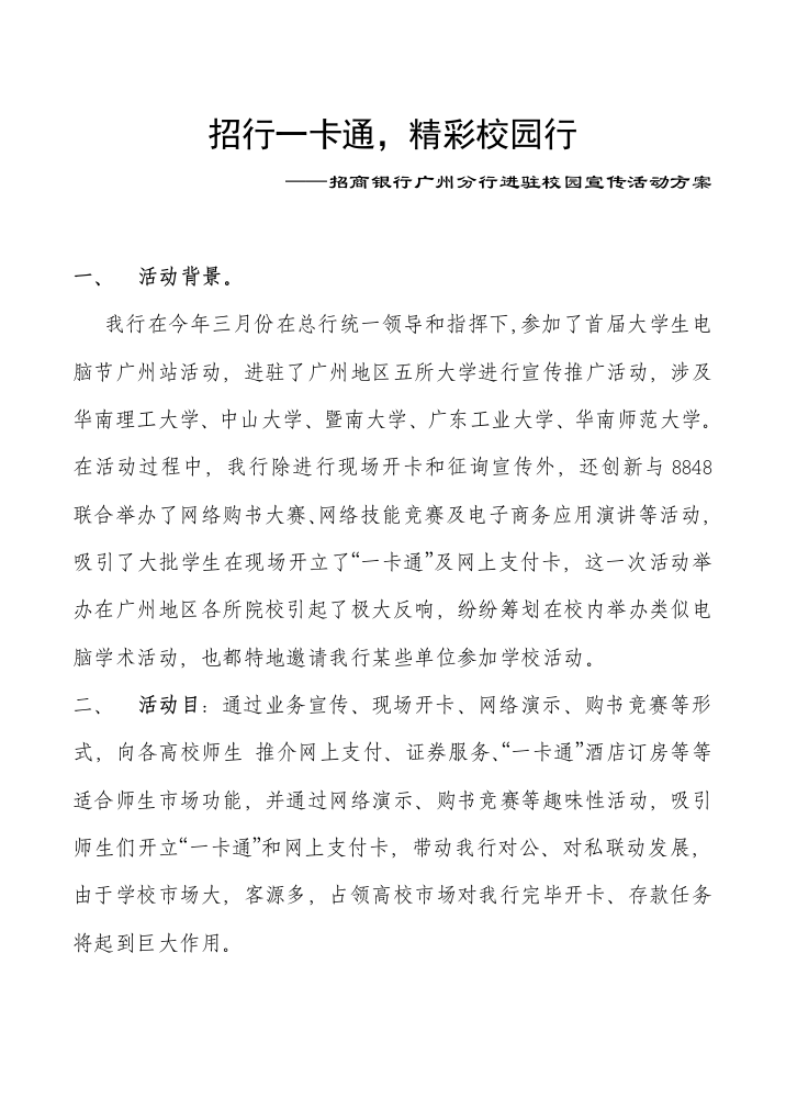 招商银行广州分行进驻校园宣传活动方案样本