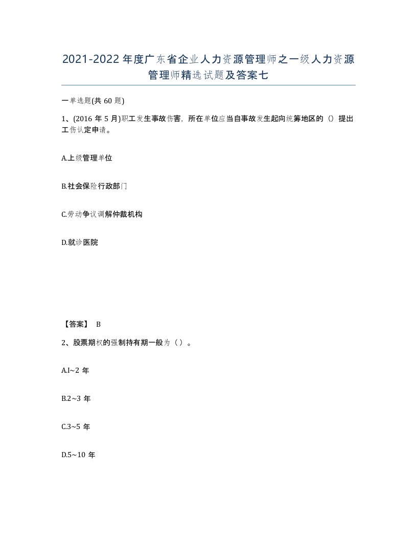 2021-2022年度广东省企业人力资源管理师之一级人力资源管理师试题及答案七