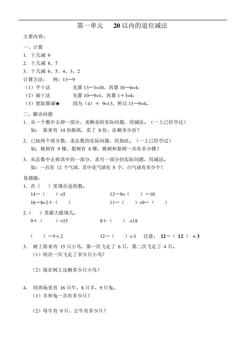 一年级下册数学试题-期末知识点复习