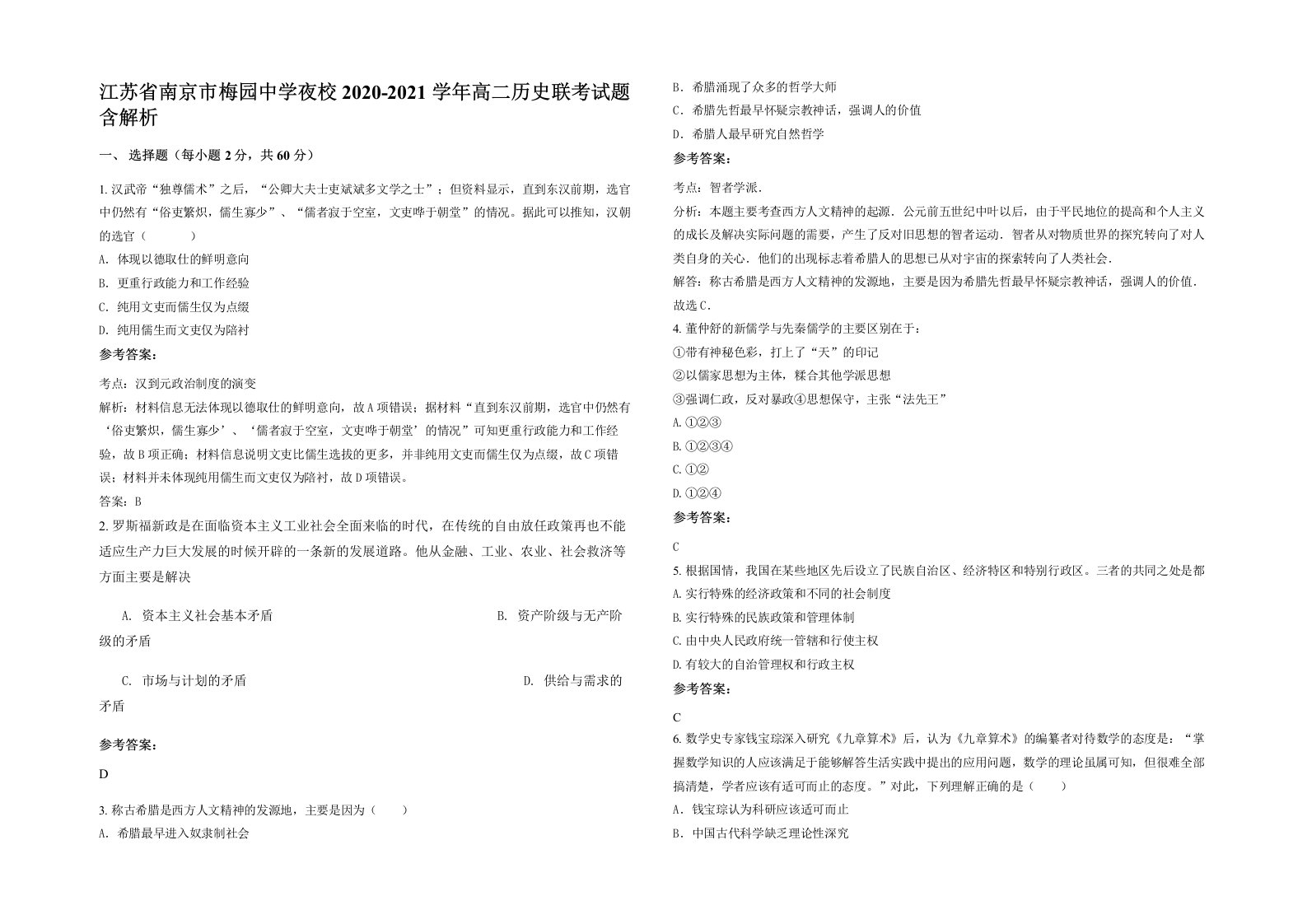 江苏省南京市梅园中学夜校2020-2021学年高二历史联考试题含解析