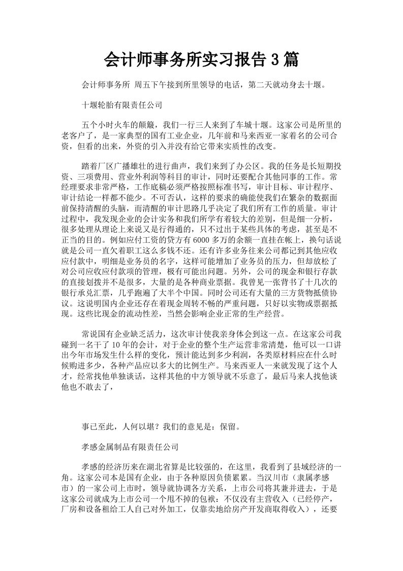 会计师事务所实习报告3篇