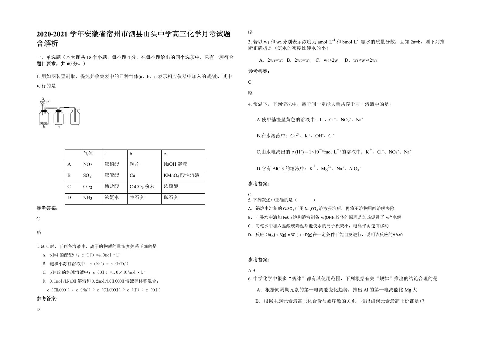 2020-2021学年安徽省宿州市泗县山头中学高三化学月考试题含解析