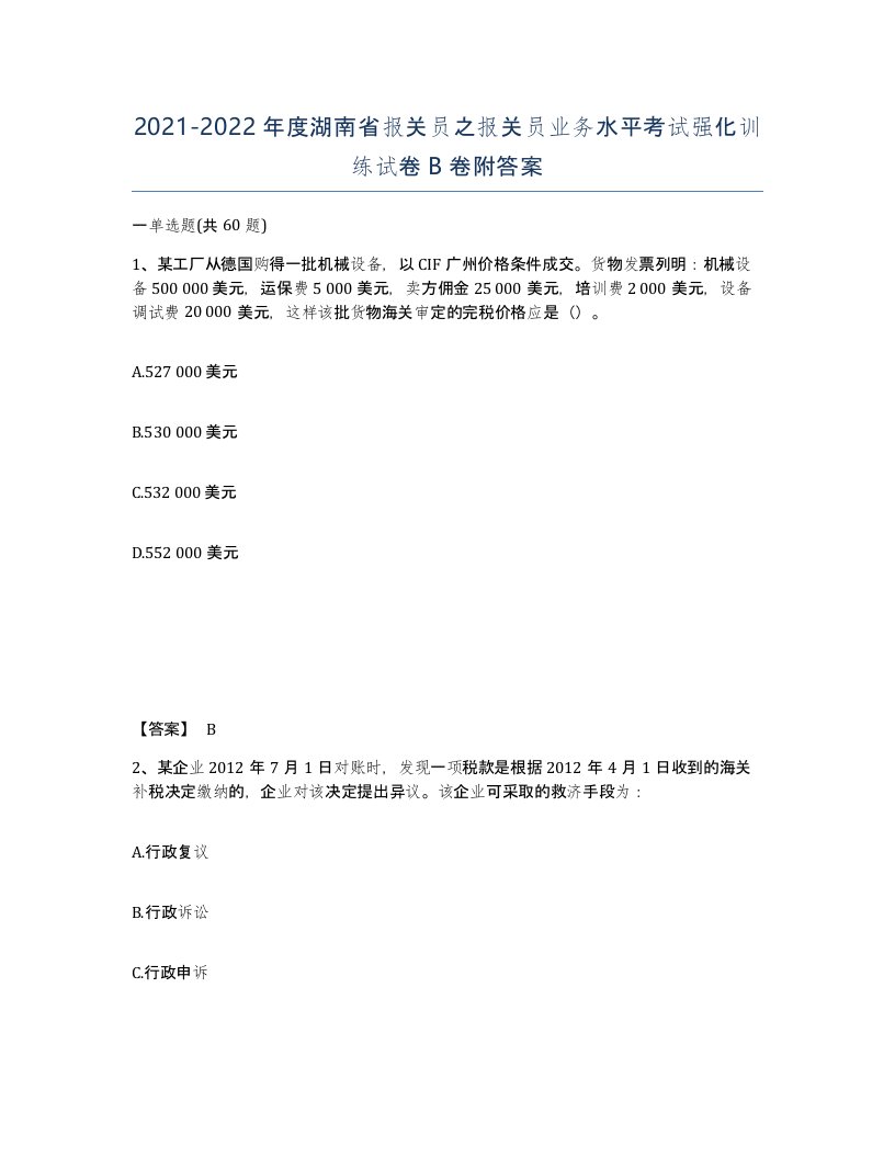 2021-2022年度湖南省报关员之报关员业务水平考试强化训练试卷B卷附答案