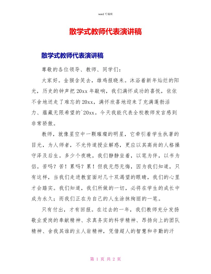 散学式教师代表演讲稿