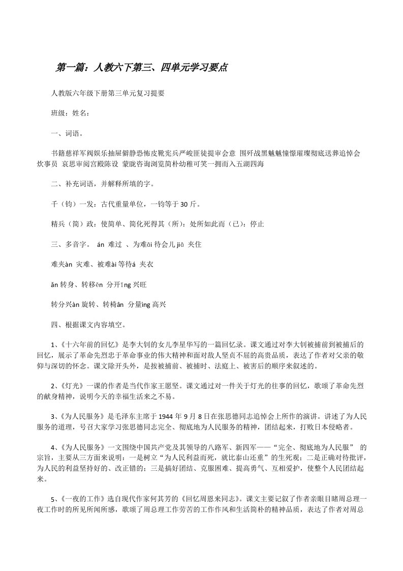 人教六下第三、四单元学习要点[修改版]