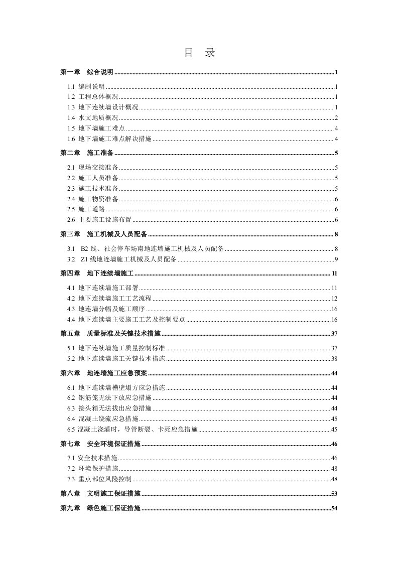 地下连续墙施工方案