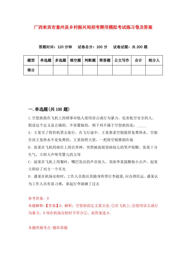 广西来宾市象州县乡村振兴局招考聘用模拟考试练习卷及答案第9次