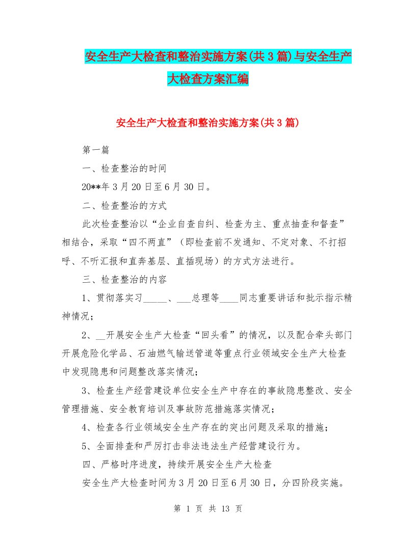 安全生产大检查和整治实施方案(共3篇)与安全生产大检查方案汇编