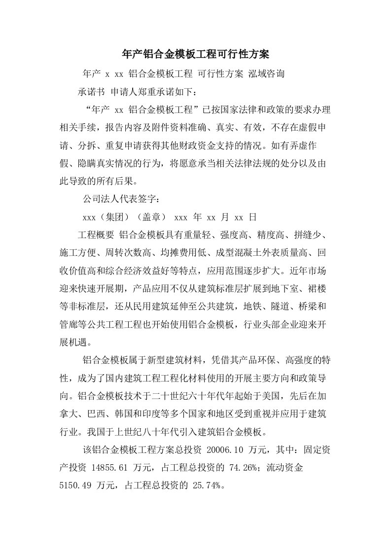 年产铝合金模板项目可行性方案