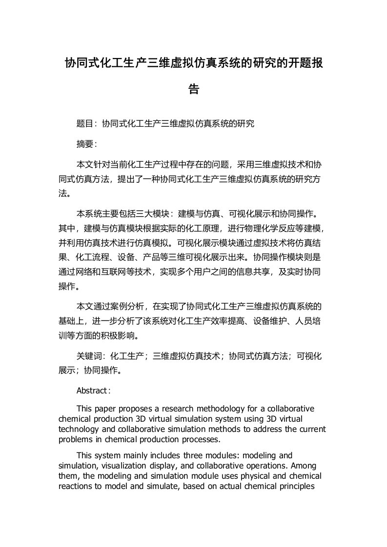 协同式化工生产三维虚拟仿真系统的研究的开题报告