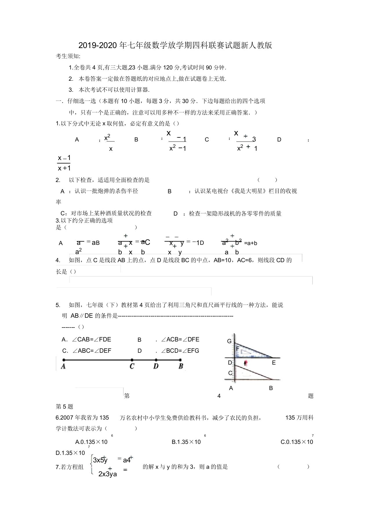 七年级数学下学期四科联赛试题新人教版